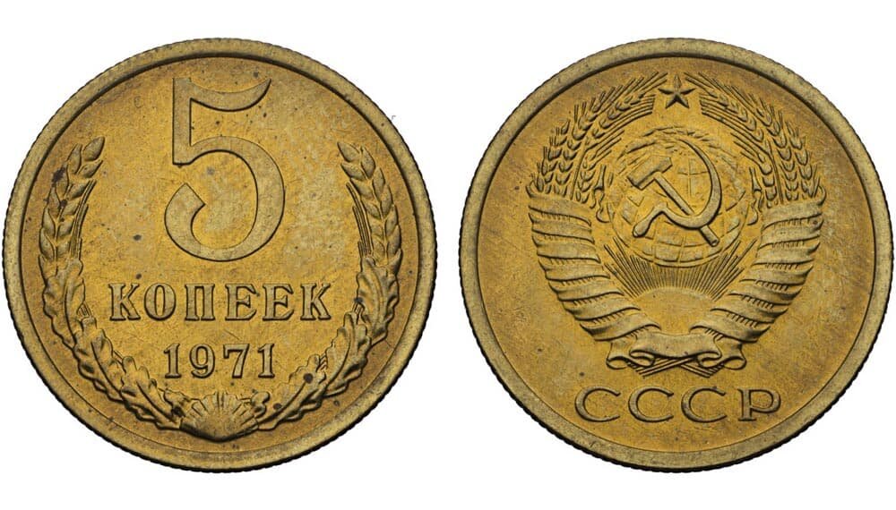 5 копеек 1971 года.