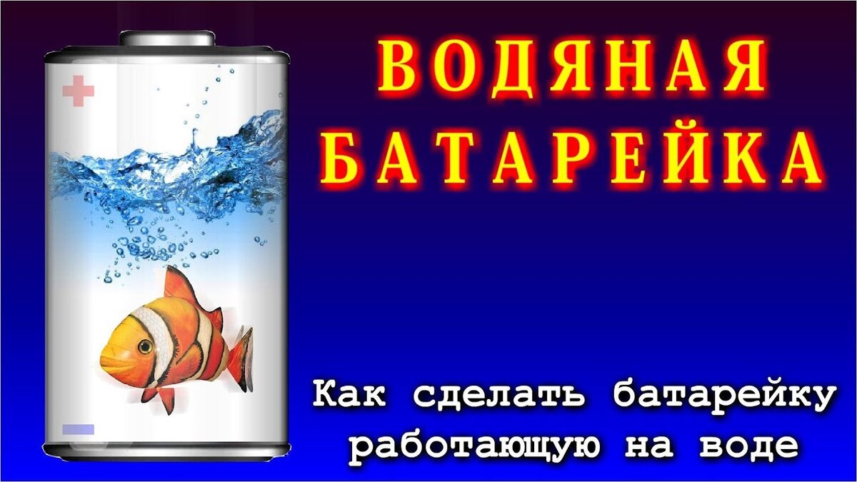 Водяная батарейка