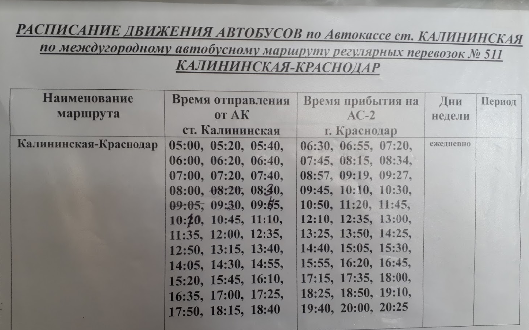 Расписание автобусов краснодар 1