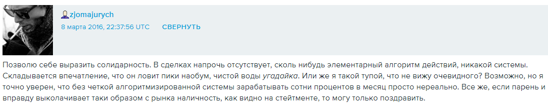 Пользователь zjomajurych с сайта livejournal.com публично высказался о недоверии, что трейдер является не профессионалом. Но результаты положительные, соответственно персональный метод специалиста работает.