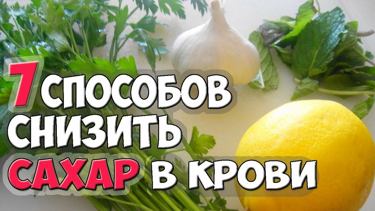 Как понизить сахар