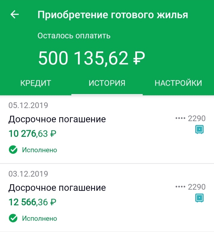 В этом месяце удалось сделать досрочное погашение уже два раза