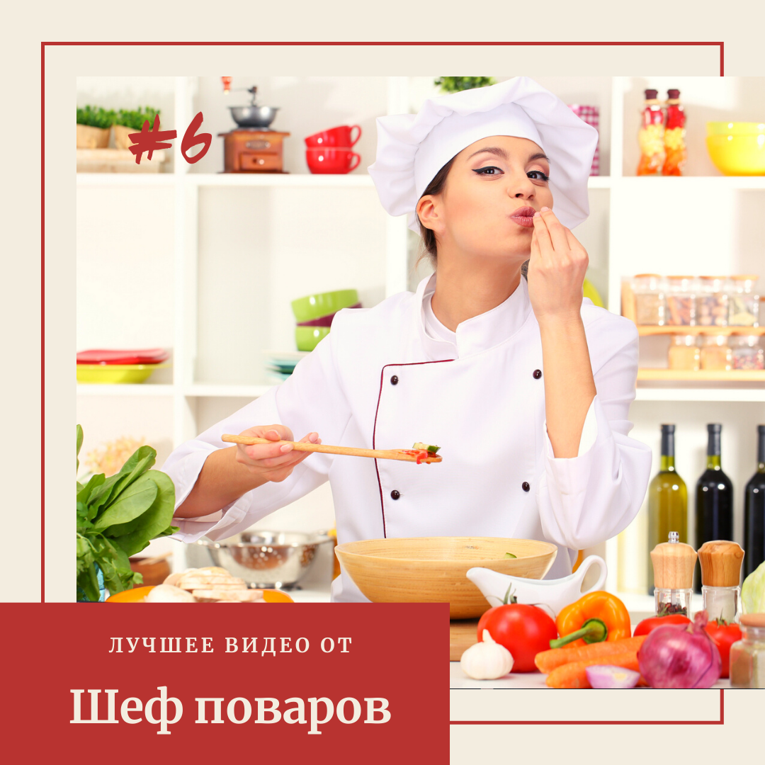 Рецепты от шеф-поваров с фото – лучшие пошаговые рецепты вкусных блюд