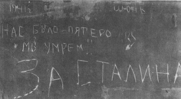 Надпись на стене Брестской крепости "За Сталина"