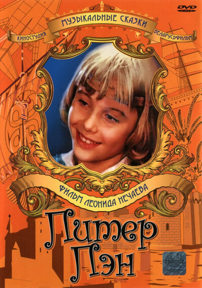 Постер фильма Леонида Нечаева "Питер Пен" (1987)