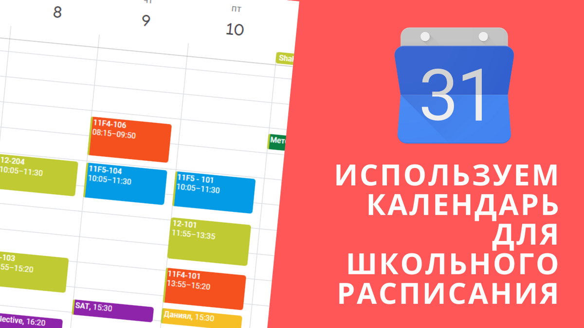 Как создать расписание при помощи календаря Google | Опыт Тичера | Дзен