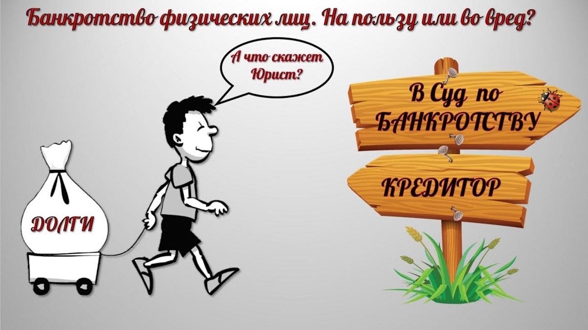 Юридическое лицо должник. Банкротство физических лиц карикатура. Шутки про банкротство. Картинки на тему банкротство физических лиц. Юмор на тему банкротства.