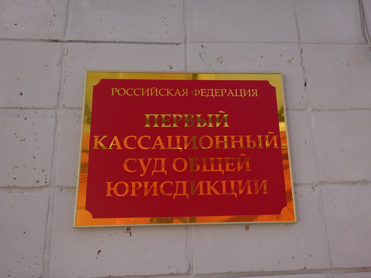 второй кассационный суд общей юрисдикции москва
