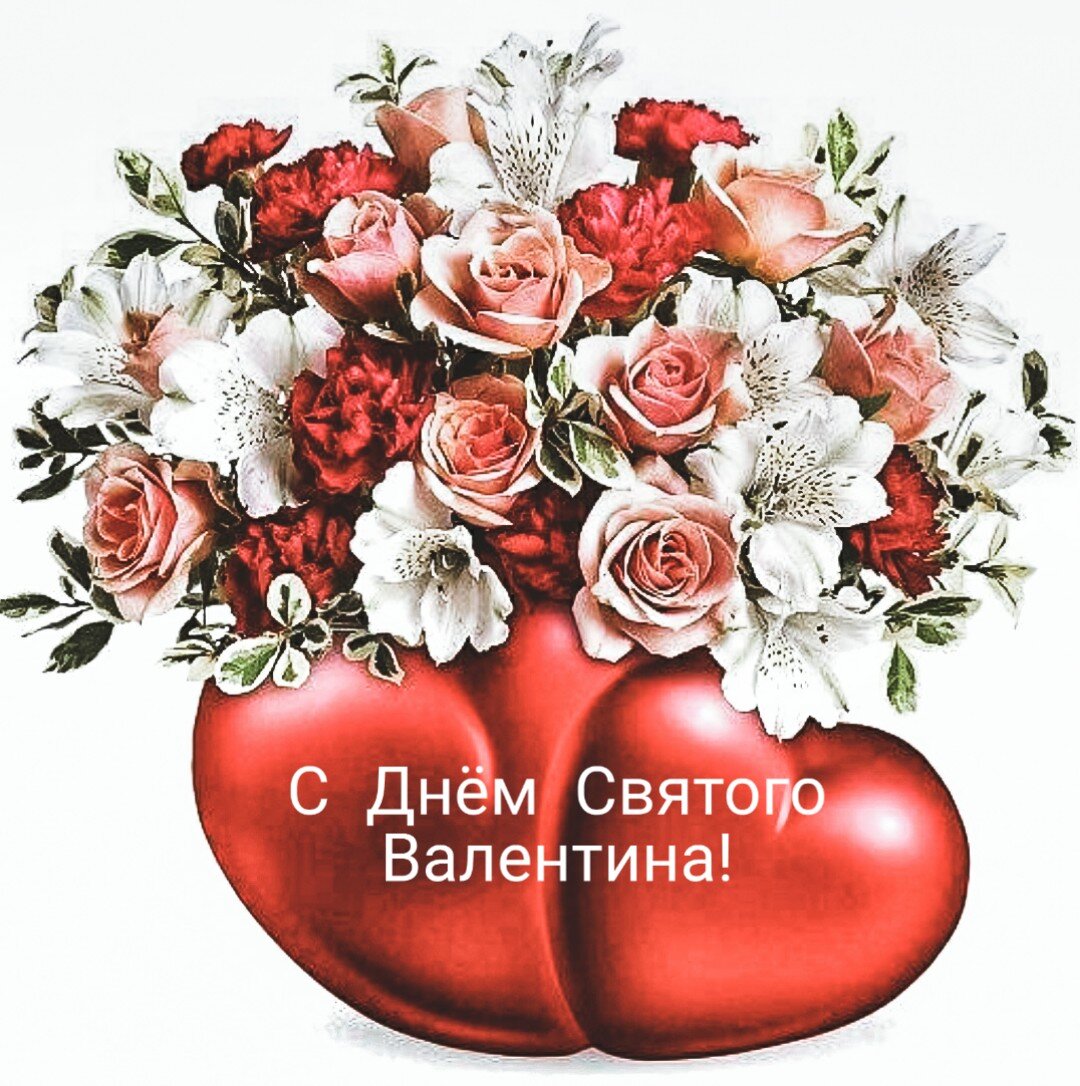 С днем влюбленных