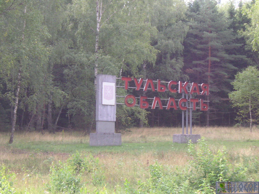 Тульская область. Стелла.