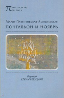  Книга лирики М. Павликовской Ясножевской.