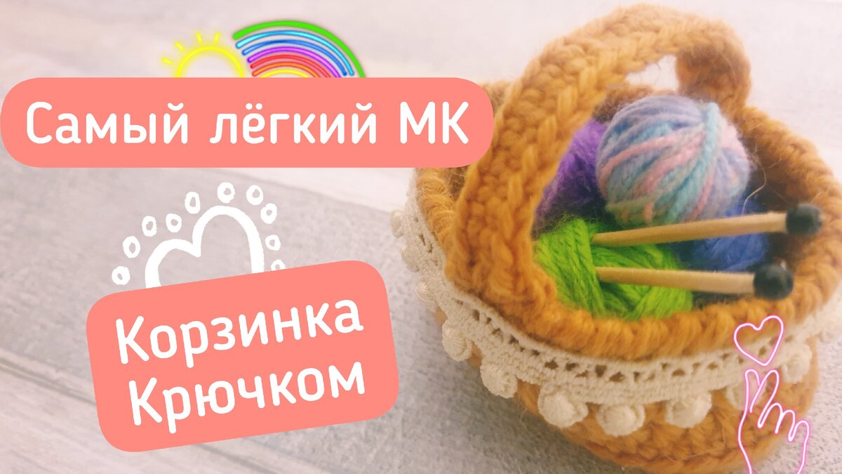 Мастер-класс: вязаная крючком корзинка: Мастер-Классы в журнале Ярмарки Мастеров