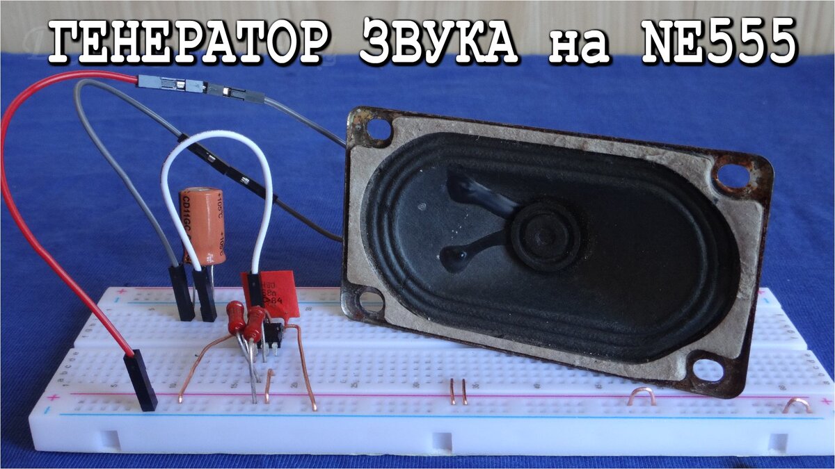 Самодельный Звуковой Генератор
