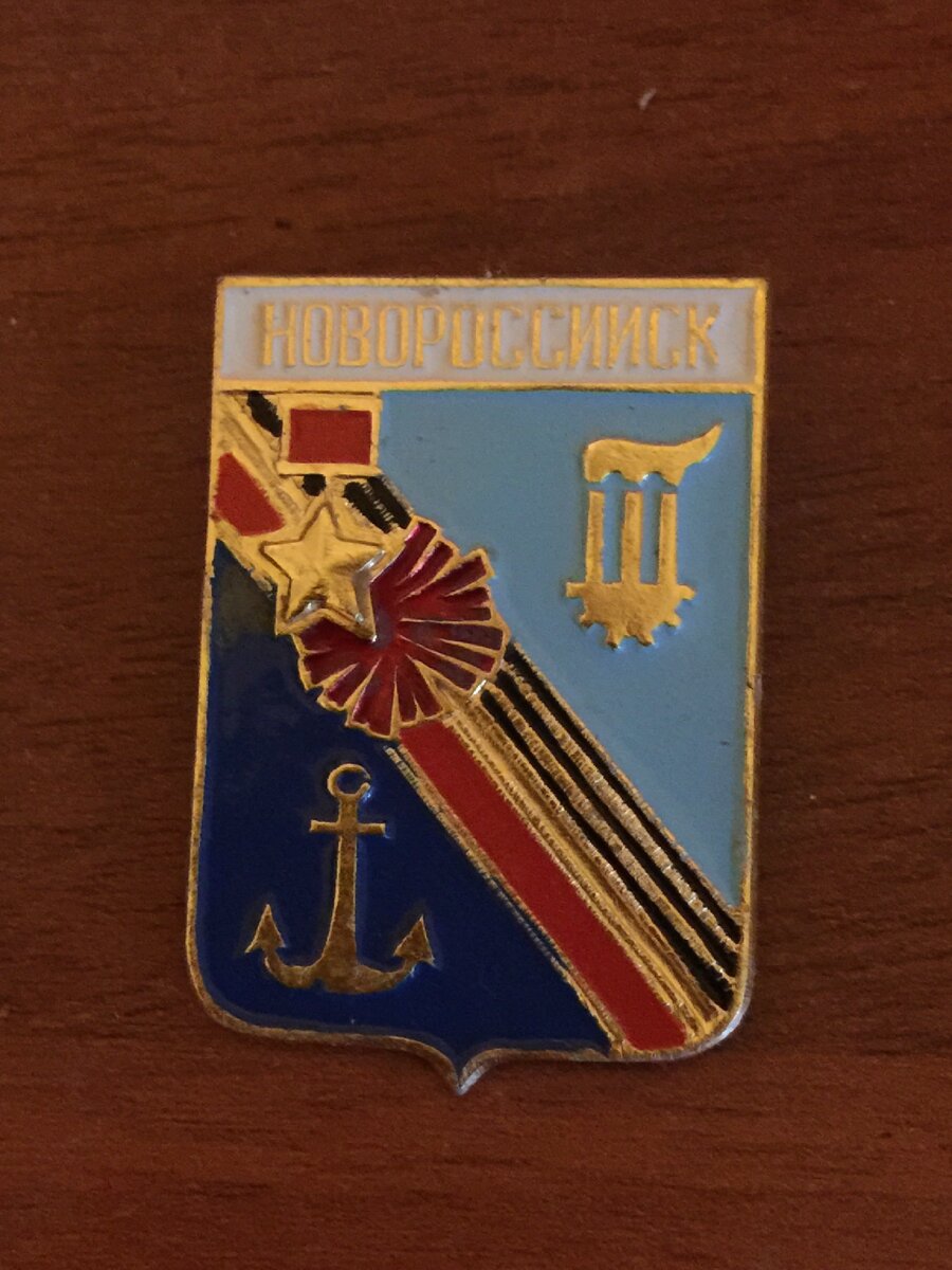 Значок. Герб Новороссийска