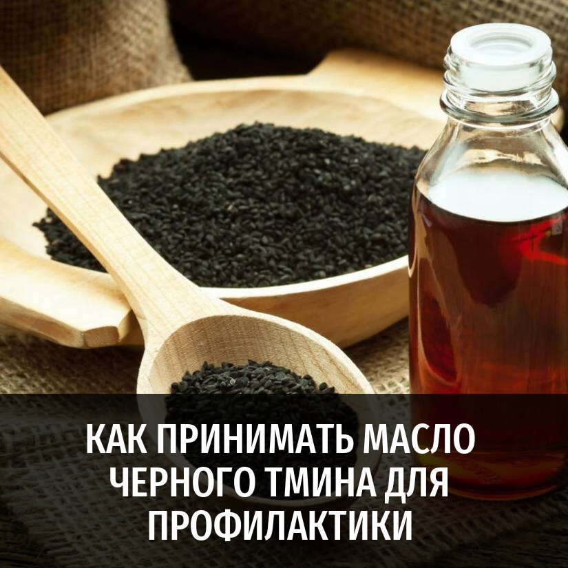 Масло черного тмина – настоящий суперфуд. Продукт обладает массой полезных свойств. И пусть он не относится к полноценным лекарственным препаратам, некоторые проблемы может предотвратить.