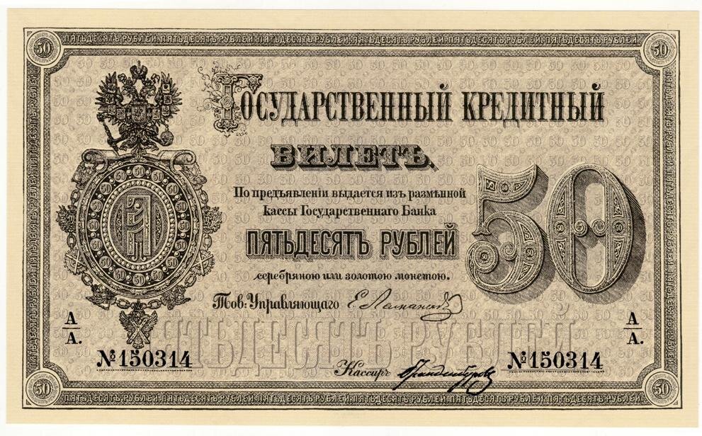 Банкнота XIX века