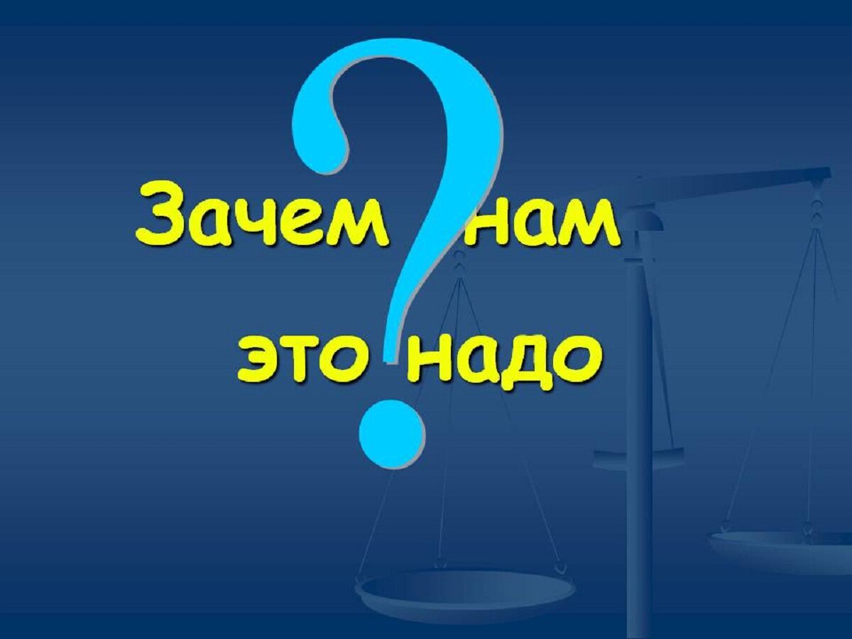 Что мне для этого надо. Зачем. Зачем картинка. Почему картинка. Зачем мне это надо.