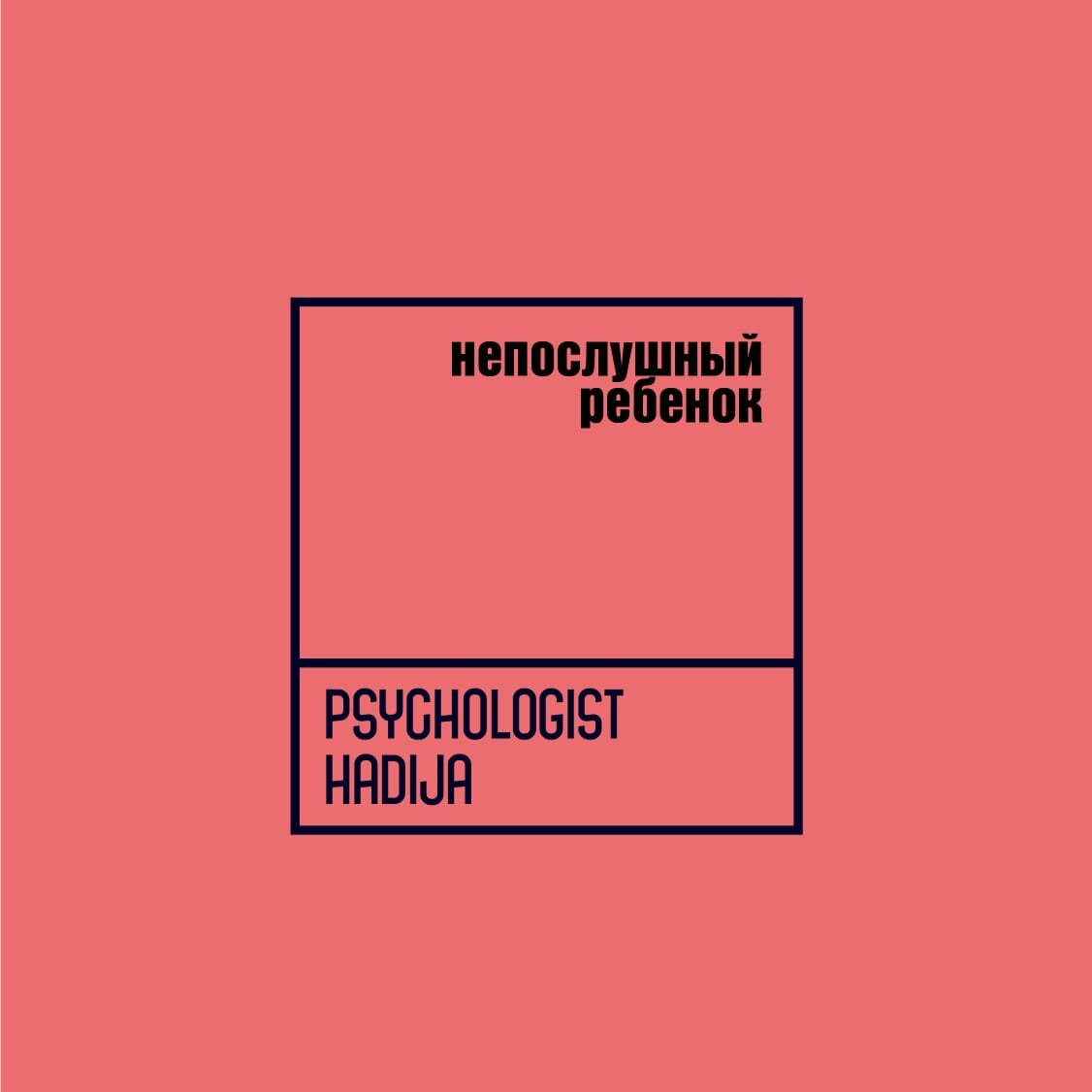 Ребенок не слушается