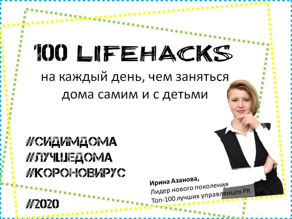  Буквально на днях нам сообщили о продлении режима самоизоляции до 30 апреля 2020 года. У многих сразу встал вопрос: Что делать дома? Чем заняться самим? Чем занять своих детей?
А еще за пару дней до этого, у меня в голове созрел такой проект👇🏻

💯лайфхаков сидимдома

Этот проект поможет тем, кто уже сломал голову над тем, чем заняться и занять своих детей в условиях домашнего заточения.
Практически все варианты были применимы мной и моей семьей.

🙈Возможно некоторые вам покажутся бредовыми или глупыми, но почему бы не побыть немного не серьезным и не деловым??и не повалять дурака-)

👀Итак свяжитесь со мной и я пришлю Вам полную версию. Приятного просмотра и применения!
Скачивайте себе и выбирайте каким будет ваш сегодняшний день!

👉🏻А еще выкладывайте наглядное исполнение данного пособия в своих соц.сетях с хэштегом #Азанова100 

#Азановатренер #Азановаlifemanager ##Азановабесплатно #Мирдолжензнатьктоя