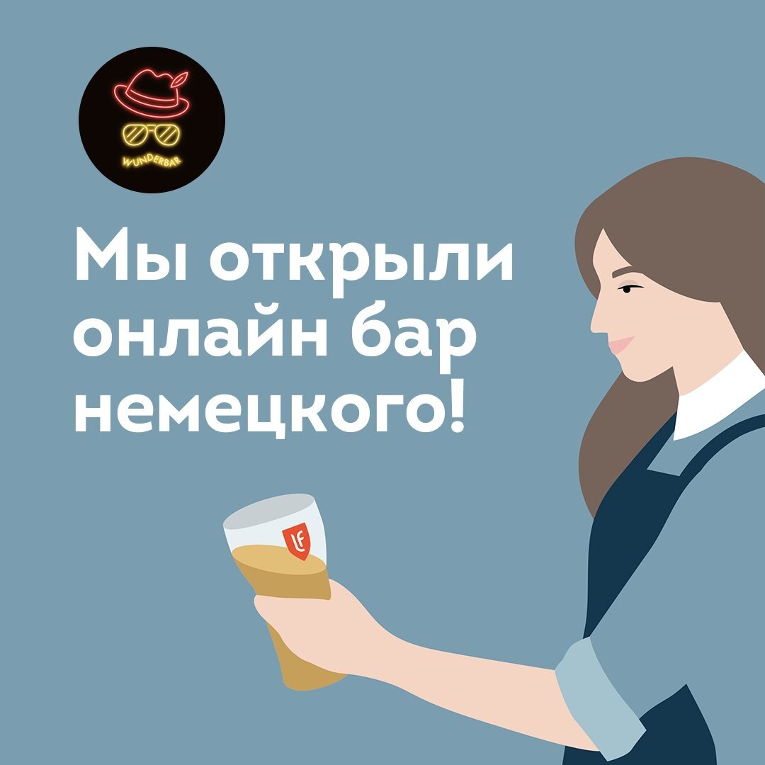 Wunderbar - онлайн-бар для общения на немецком от lingua franconia. Онлайн-школа немецкого языка