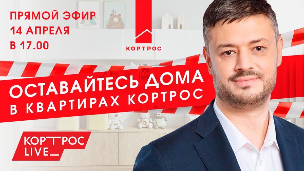 Приглашение на прямой эфир с ГК «КОРТРОС», будущее рынка недвижимости | ГК  «КОРТРОС» Live | Дзен