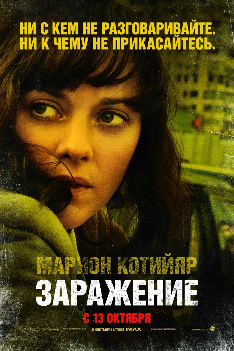 постер фильма заражение(2011)