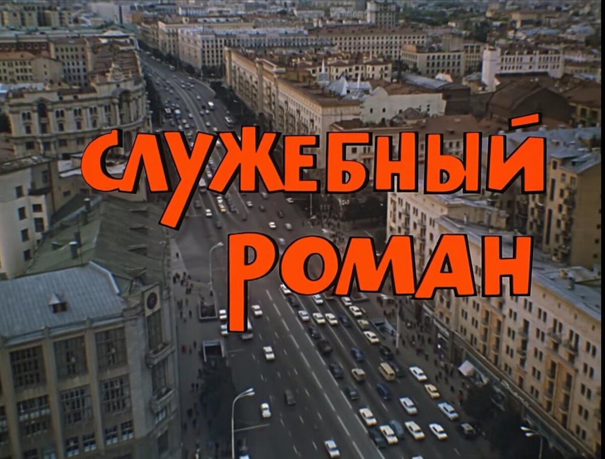Источник: к/ф Служебный роман.