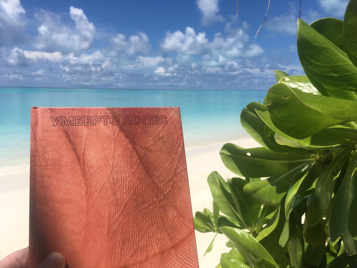 Умберто Лопес. Не зря родился.