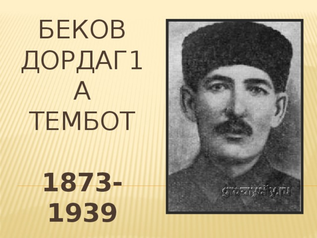 Беков Тембот Ингушский поэт. Тембот Дордаганович Беков. Ингушские Писатели и поэты. Поэт ингуш.