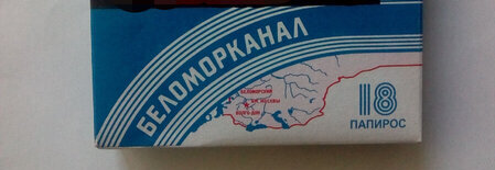 Папиросы Беломорканал