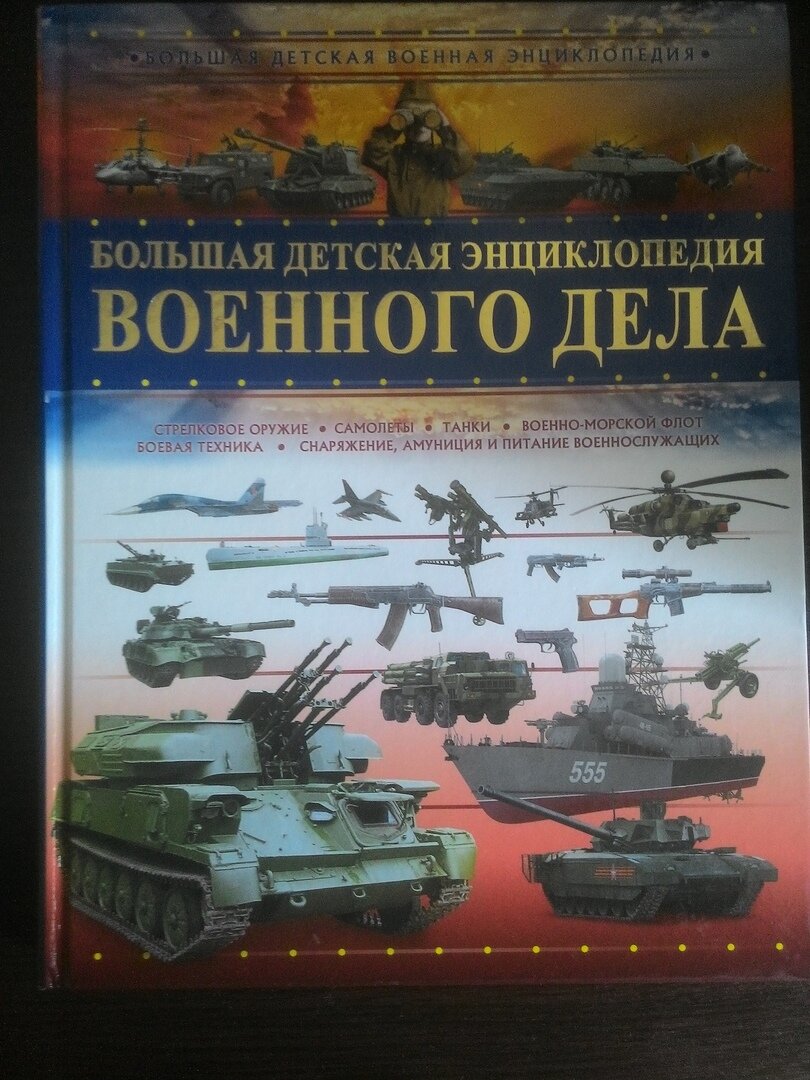 Эта энциклопедия была куплена совсем недавно, отличный подарок для мальчика 10-13 лет. Очень красочная и познавательная. Сын в восторге!