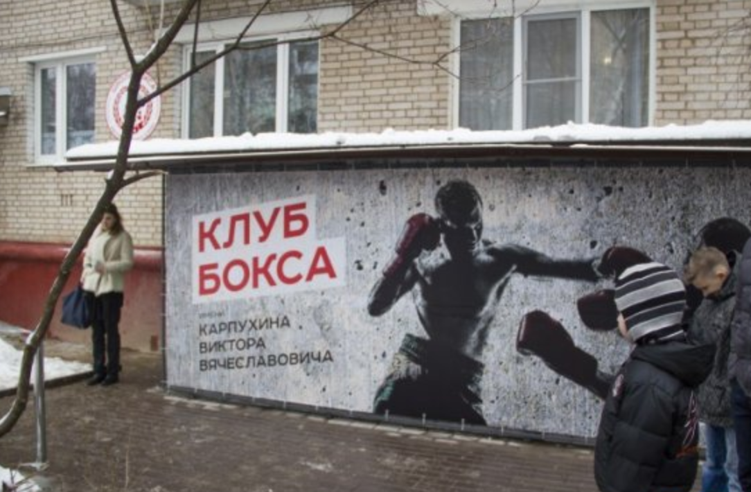 Школа бокса имени "авторитета" Карпухи, открытая в Истре министром Терюшковым