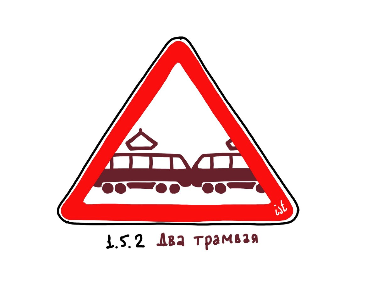1.5.2. Два трамвая