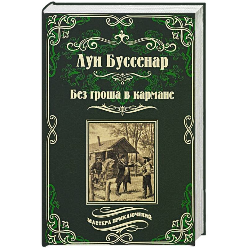 Включи сборник приключений. Бусенар «без гроша в кармане».. Луи Буссенар без гроша в кармане. Буссенар л. "Капитан ртуть". Луи Буссенар французский писатель.