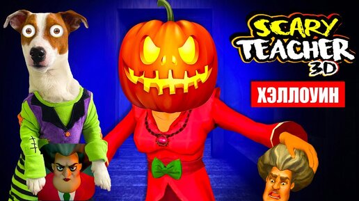 Злая Училка на Хэллоуин 🎃 новые уровни 👹 scary teacher 3D 🎃 полное прохождение