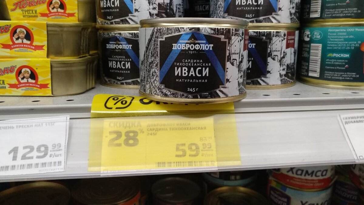 Иваси в жестяной банке. Магнит консервы Иваси. Сардина Иваси Доброфлот 245гр. Иваси сардина Доброфлот магнит. Иваси Доброфлот 580 гр.
