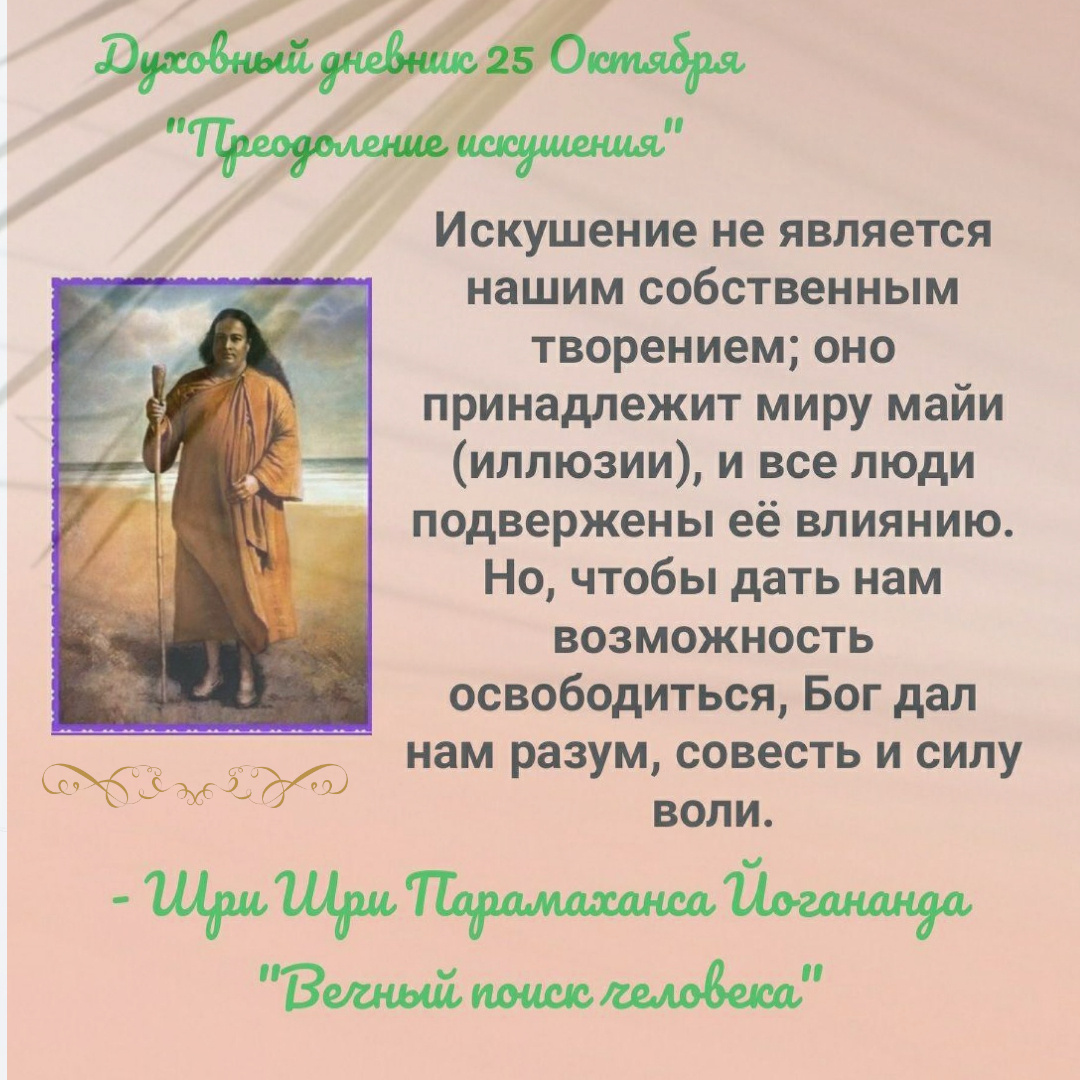Шри Шри Парамханса Йогананда, "Вечный поиск человека"