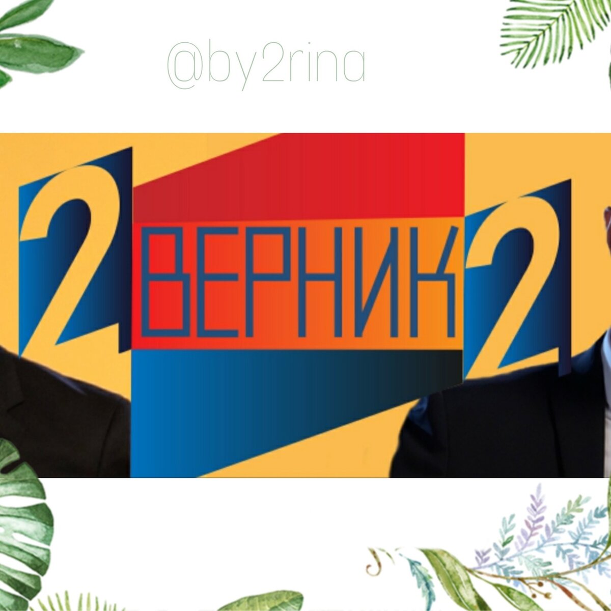 Логотип телепередачи