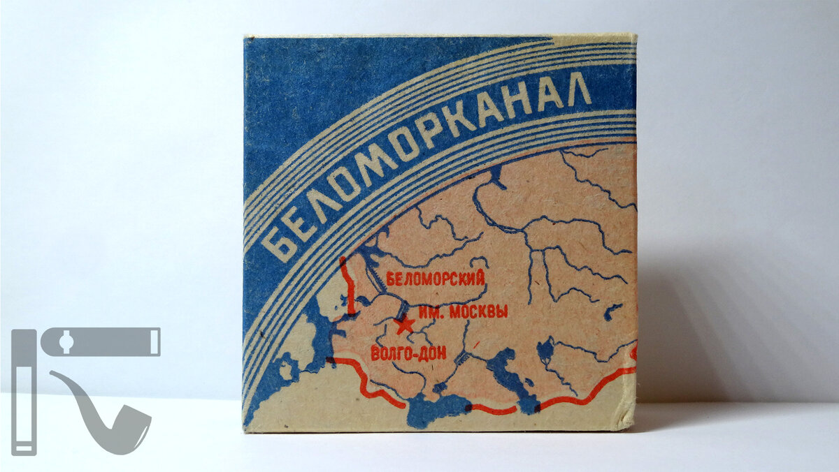 Беломорканал история. Папиросы Belomorcanal. Беломорканал папиросы 1966. Беломорканал погарские. Беломорканал железная пачка.