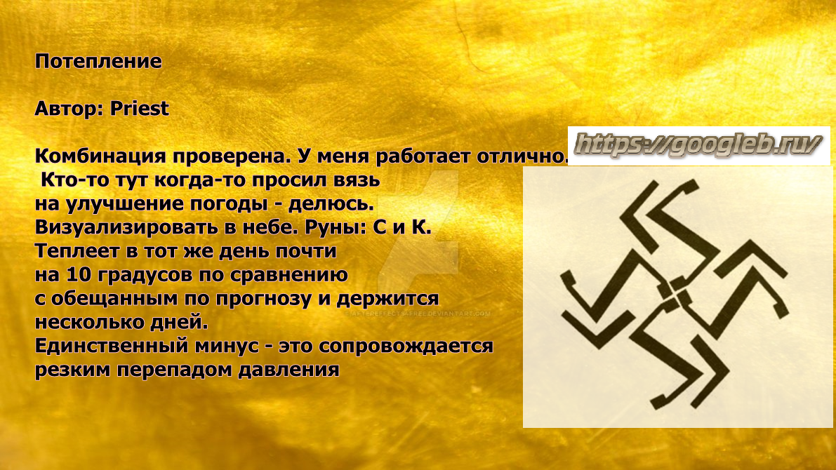 замерзшие ветки. сведение дорог руны став. таяние снегов наводнение. Priest ставы. став потепление.
