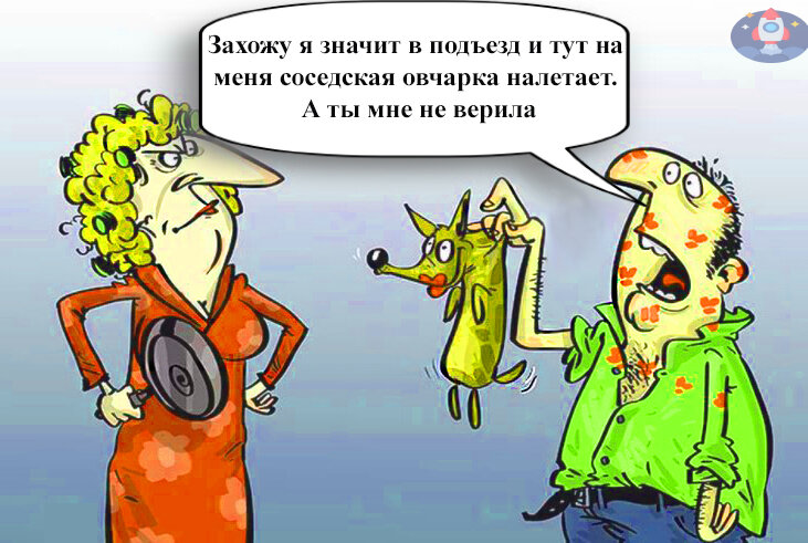 Муж вернулся домой 