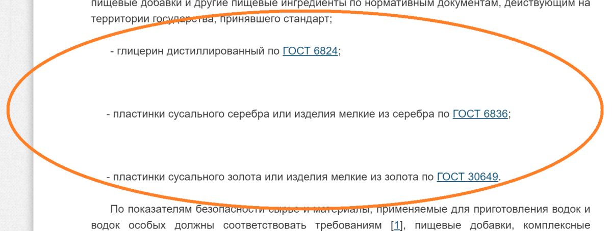 Золото, серебро, глицерин и другие сокровища можно найти в действующем ГОСТе на водку