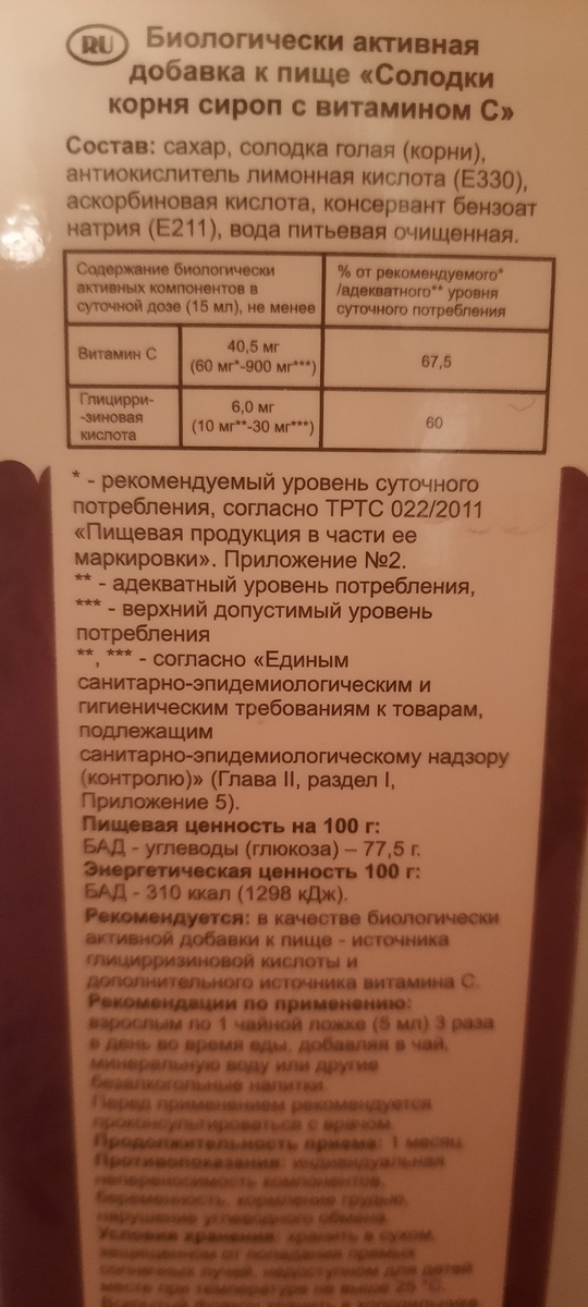 Состав сиропа солодки   ,,Алтайских трав,,