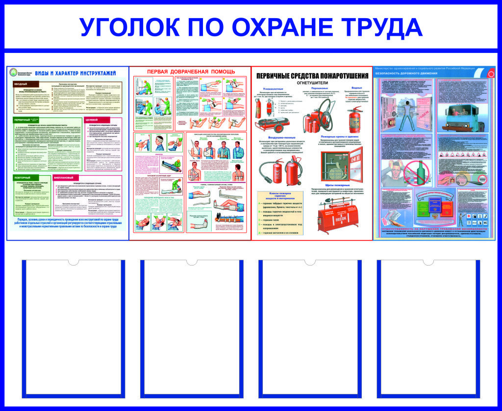 Образец уголка по охране труда