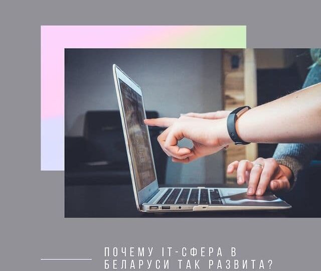 Рассказываем об IT-сфере в Беларуси.