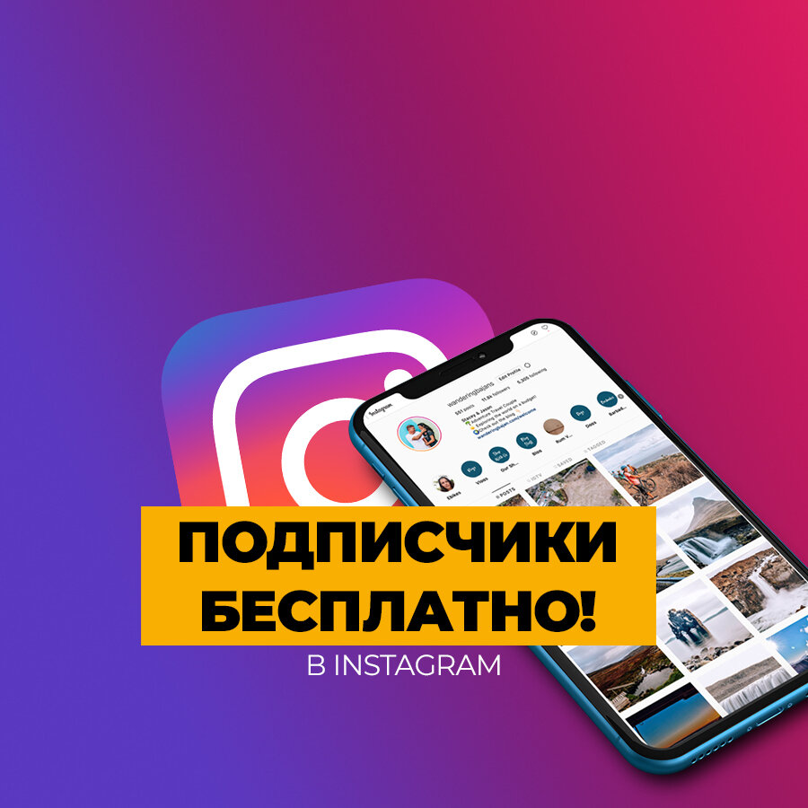 Как бесплатно набрать подписчиков в Instagram | Секреты маркетинга, рекламы  и продаж от руководителя маркетингового агентства | Дзен