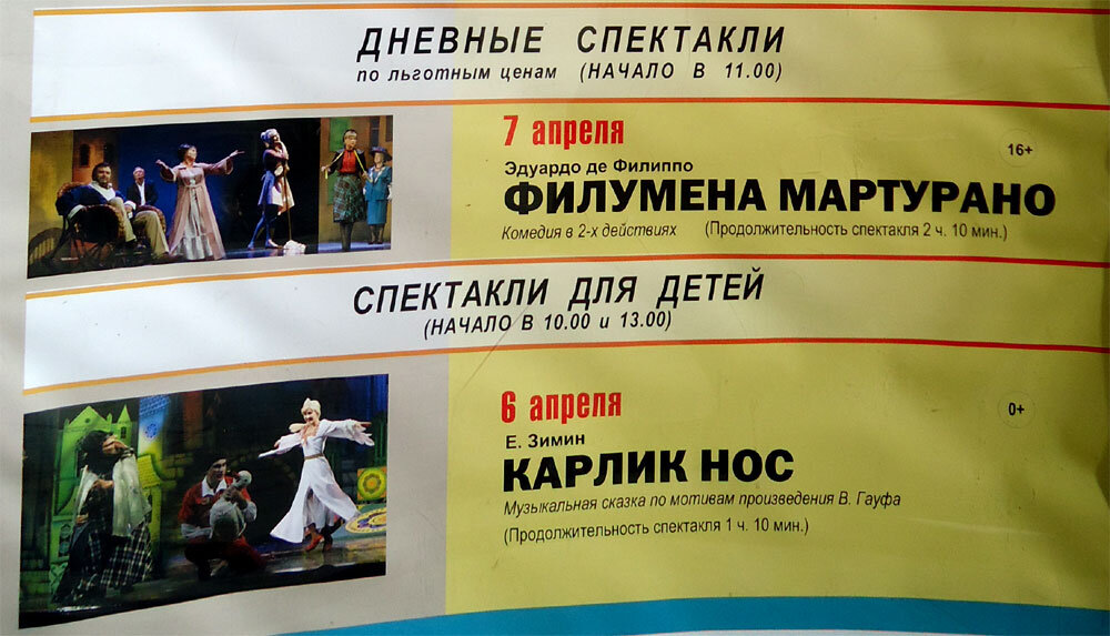 На этой театральной афише – местами правильно, местами не очень. Принадлежность к гуманитариям не гарантирует абсолютную грамотность : ) Фото автора