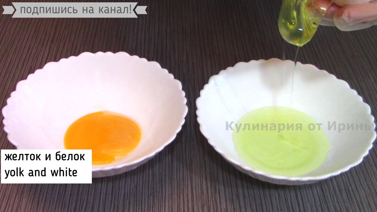 Отделить желток от белка.