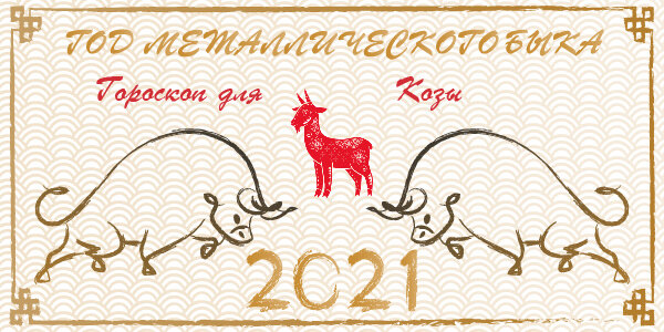 КИТАЙСКИЙ ГОРОСКОП ДЛЯ КОЗЫ НА 2021 ГОД