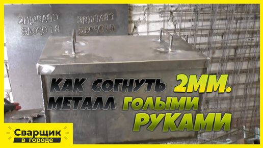 Как ровно согнуть 2-х мм. металл без трубогиба?! | Сварщик в городе | Дзен